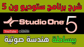 الشرح التفصيلي لبرنامج  ستوديو ون 5 - #STUDIO_ONE_5