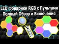 Декоративные LED Фонари RGB с Пультом  Обзор