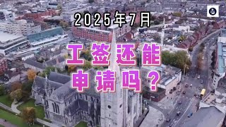 2025年7月 工签还能申请吗？ #英国签证#英国工作签证#英国移民政策#英国紧缺职业