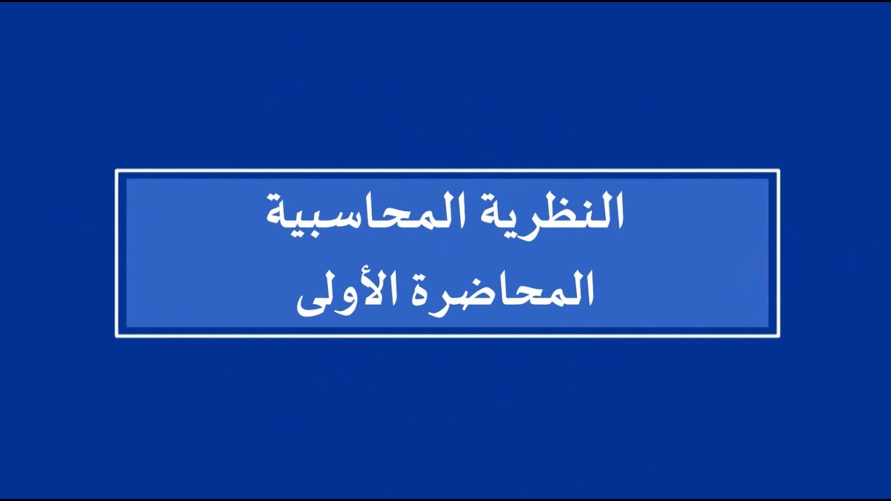 النظرية المحاسبية | المحاضرة 1 | اللقاءات التعليمية | الفصل الأول20241