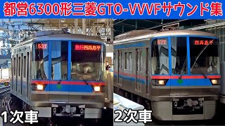 【イイ音♪】さよなら都営6300形初期車三菱GTO-VVVFサウンド集【総集編】