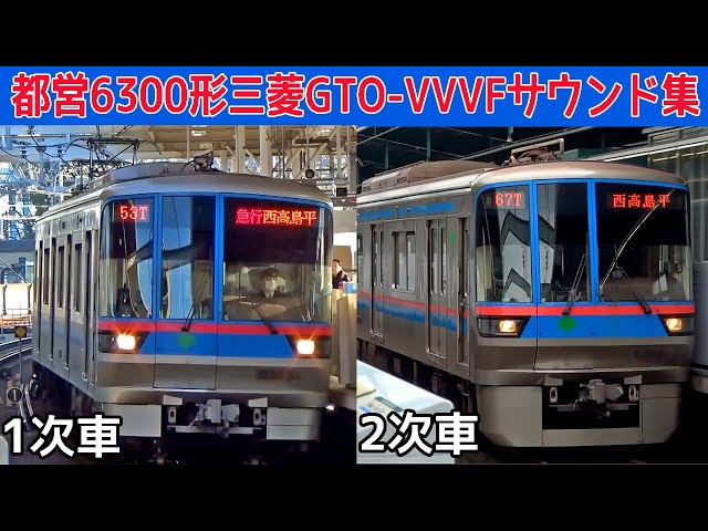イイ音♪】さよなら都営6300形初期車三菱GTO-VVVFサウンド集【総集編