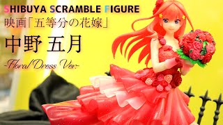 フィギュア渋スクフィギュア 中野五月 Floral DressVer 五等分の