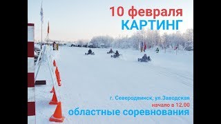 10 .02. 19.   Картинг.  Северодвинск .