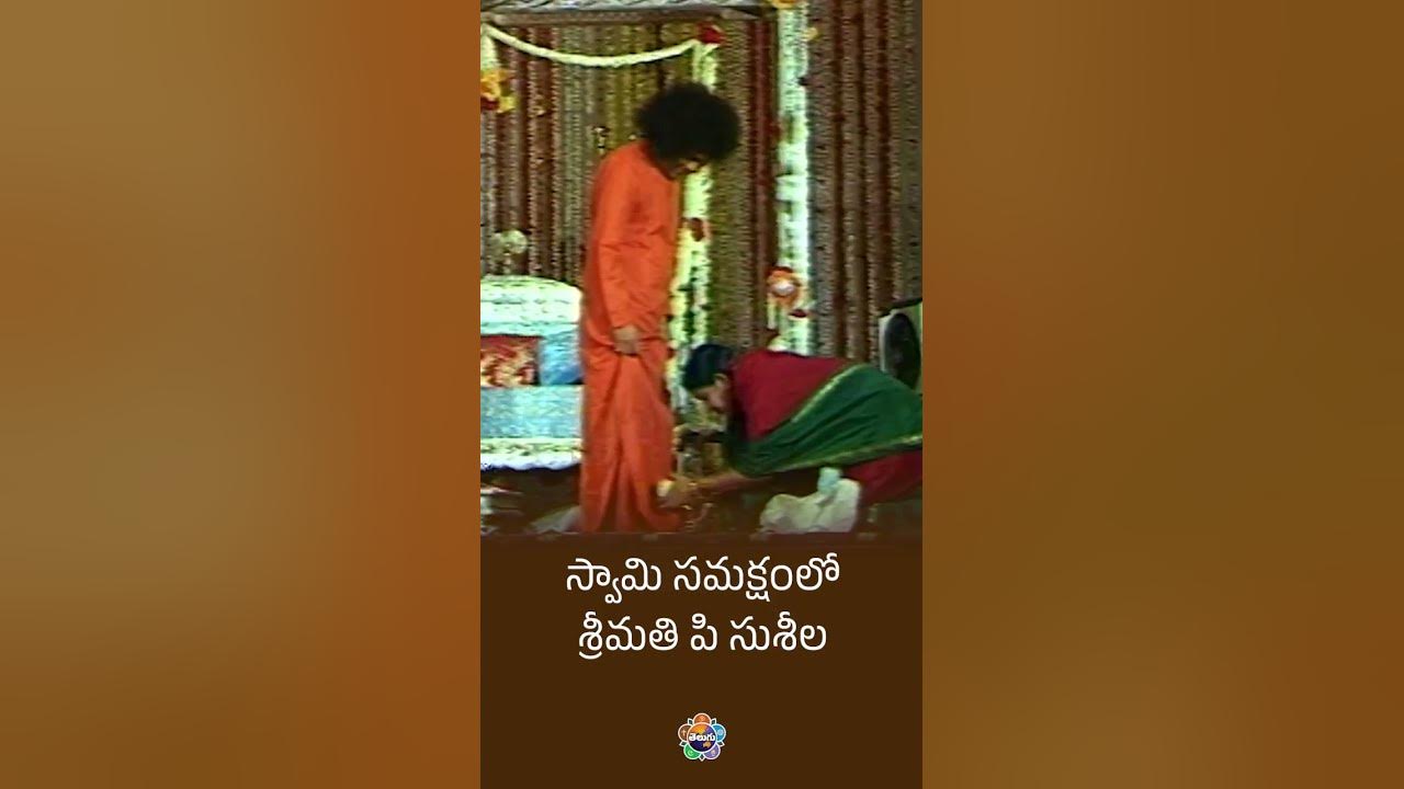 స్వామి సమక్షంలో శ్రీమతి పి సుశీల | Swami Blessing Smt P Susheela