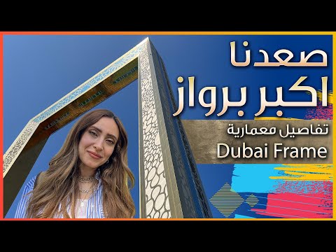   صعدنا في اكبر برواز ذهبي في العالم دبي
