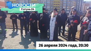 Новости Алтайского Края 26 Апреля 2024 Года, Выпуск В 20:30