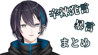 【黛灰】辛辣発言・暴言まとめ【口悪い】