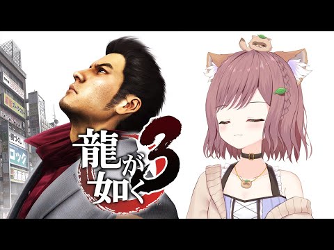 【龍が如く3】今日から3じゃあああああ!※ネタバレあり #1 #龍が如く #龍が如く3 #ゲーム実況