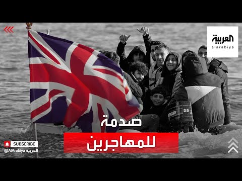 مقترح قانون في بريطانيا يصدم المهاجرين