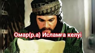 ОМАР(Р.А) ИСЛАМҒА КЕЛУІ ұстаз Ерлан Ақатаев