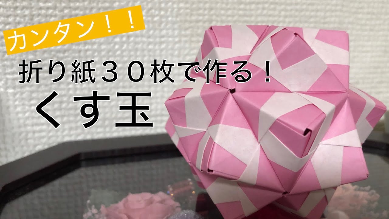 ユニット折り紙】簡単！折り紙30枚でくす玉を作ってみた！／origami 