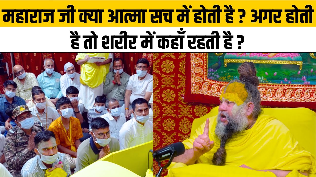 महाराज जी क्या आत्मा सच में होती है ? अगर होती है तो शरीर में कहाँ रहती है ?@Bhajan Marg