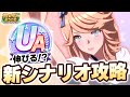 【#ウマ娘】そこそこ頑張って高評価を目指すためのゆるふわ攻略【育成/無人島へようこそ-DESIGN YOUR ISLAND-】