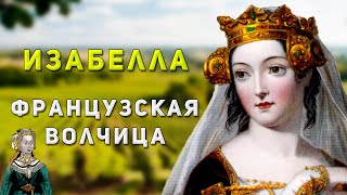 Изабелла Французская: Волчица, самая распутная королева или просто пыталась выжить?