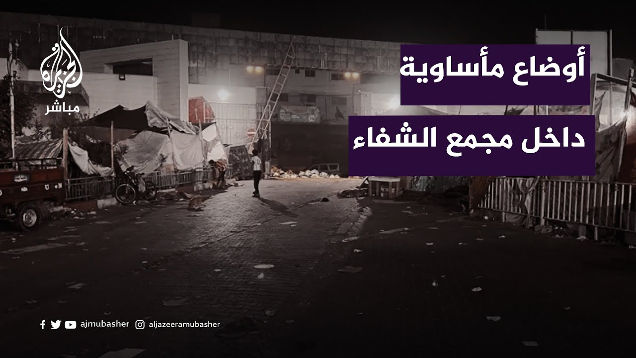 عالق يروي الأوضاع الخطيرة في مستشفى الشفاء