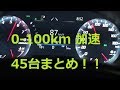 【完全オリジナル動画】 0-100km加速　45台まとめ