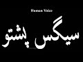 How To Pronounce سیگس پشتو Pronunciation سیگس پشتو 