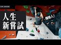 永和運動中心，抱石攀岩初體驗