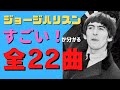 ジョージハリスンが作ったビートルズ時代の全22曲を紹介！
