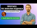 Прогноз по всем знакам зодиака с 15.07 по 31.07. Что вас ждет?