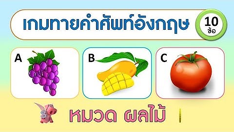 เกม ทายคำศัพท์ภาษาอังกฤษจากเสียง หมวดผลไม้ จำนวน 10 ข้อ | Learn and song