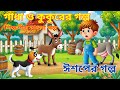 ঈশপের গল্প 
