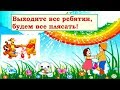 Выходите все ребятки, будем все плясать! Песенки для маленьких