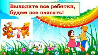 Выходите все ребятки, будем все плясать! Песенки для маленьких