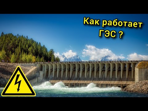 Как работает Гидроэлектростанция? Сила природы в каждом ватте.