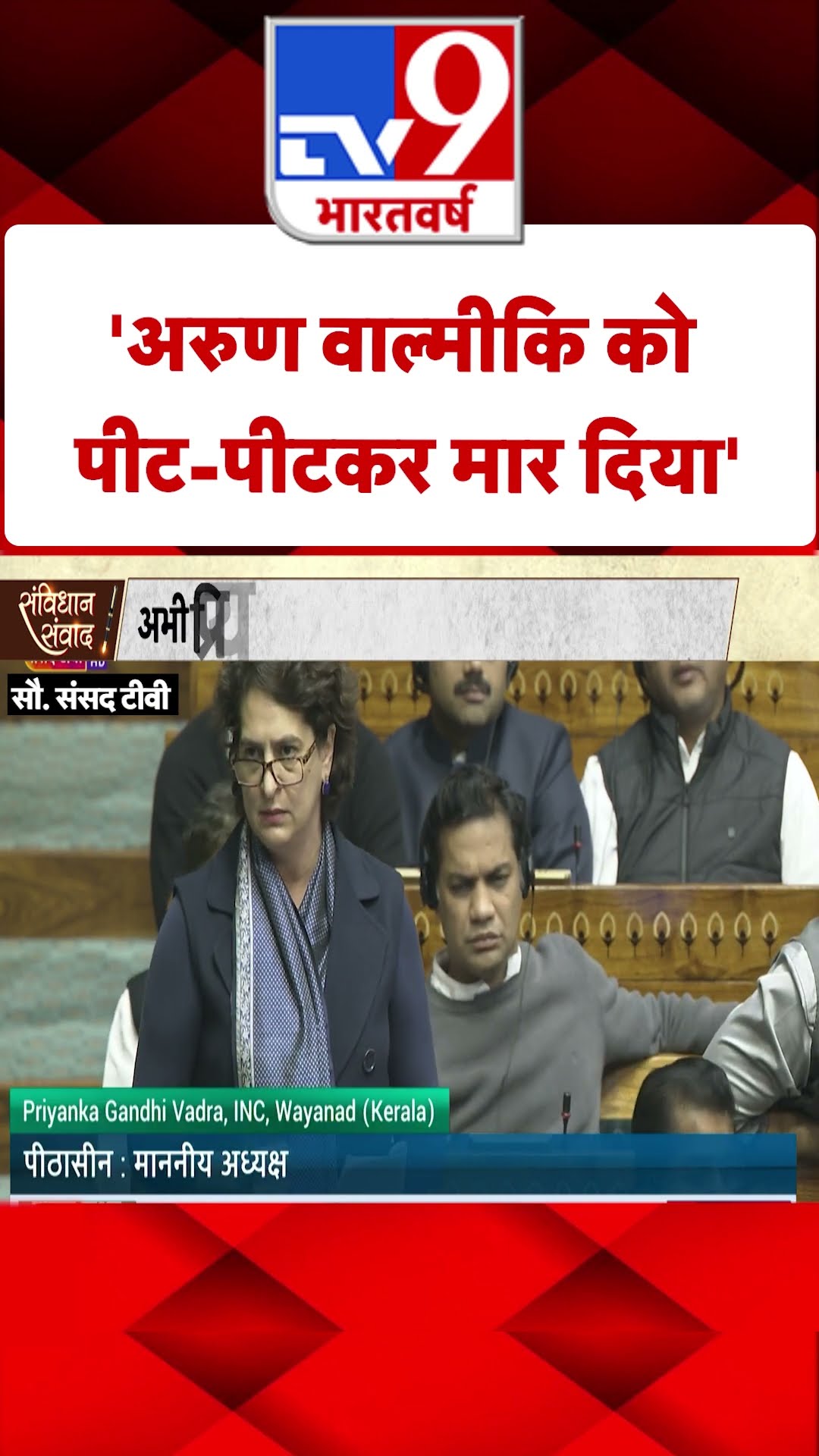 'अरुण वाल्मीकि को पीट-पीटकर मार दिया'-Priyanka Gandhi |#shorts