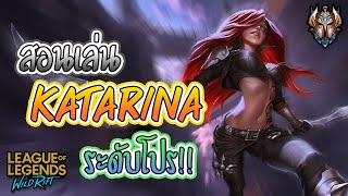 LOL Wild Rift : สอนเล่น Katarina ระดับโปร + คอมโบ,เทคนิคเทพ!! (ห้ามพลาด)