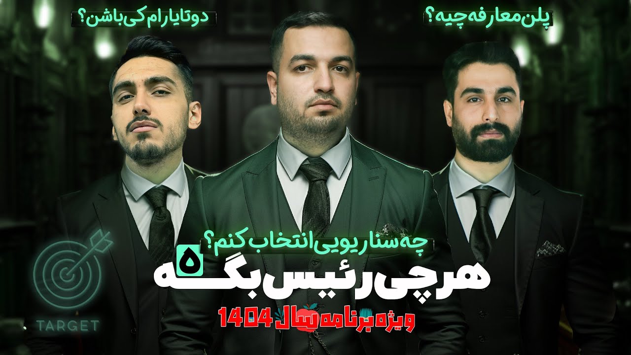 نبرد جذاب و پرهیجان مافیا تارگت قسمت 5 ویژه عید نوروز 1404