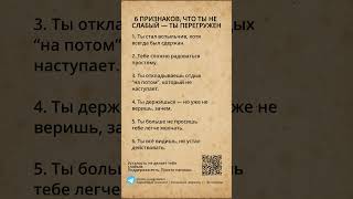 6 ПРИЗНАКОВ, ЧТО ТЫ НЕ СЛАБЫЙ — ТЫ ПЕРЕГРУЖЕН #выгорание #самоконтроль #эмоциональноевыгорание