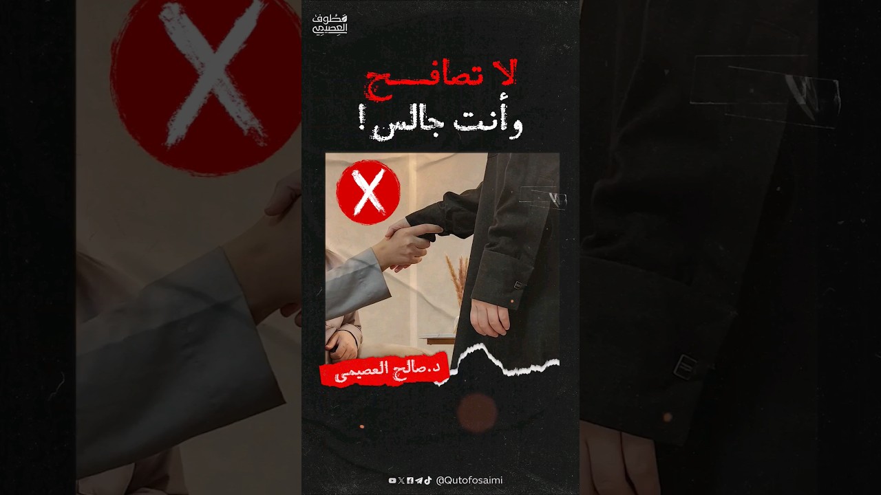 لا تصافح وأنت جالس! #صالح_العصيمي
