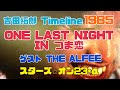 吉田拓郎 Timeline 1985 ONE LAST NIGHT IN つま恋 ゲスト THE ALFEE『スターズ☆オン23+&alpha;』