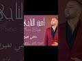   امين الناجي 2024 بغيتك تكوني ليا