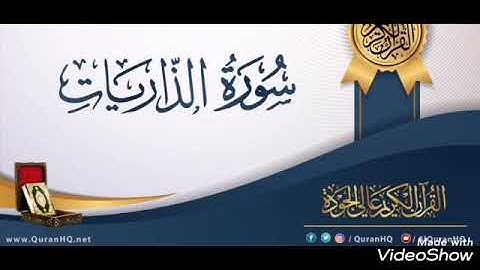 سورة الذاريات بصوت الشيخ ميثم القيسي