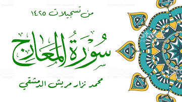 سورة المعارج / محمد نزار مريش الدمشقي
