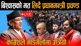 🔴LIVE: कांग्रेशको नाराबाजी बीचमै प्रचण्डले बिश्वासको मत लिदै - पेलेर अघि बढे, संसदमा झडप हुने अवस्था