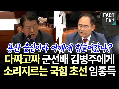 용산 <strong>출신이라</strong> 어깨에 힘들어갔나?..다짜고짜 군선배 김병주에게 소리지르는 국힘 초선 임종득