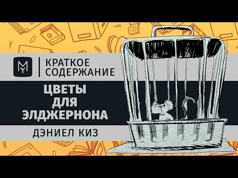 Видео: Что символизирует «Цветы для Элджернона»?