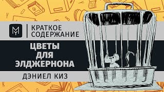 Краткое содержание - Цветы для Элджернона