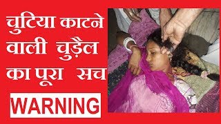 चुटिया काटने वाली चुड़ैल का पूरा सच  || बाल काटने की घटना सच/अफवाह Viral news