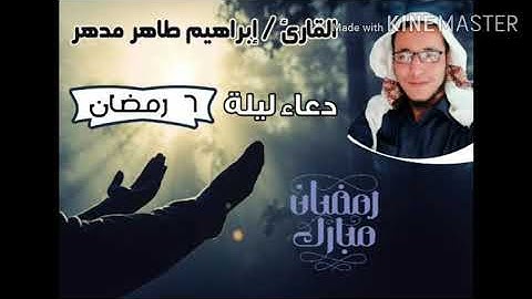 دعاء ليلة 7 رمضان 1442هـ بصوت القارئ إبراهيم مدهر
