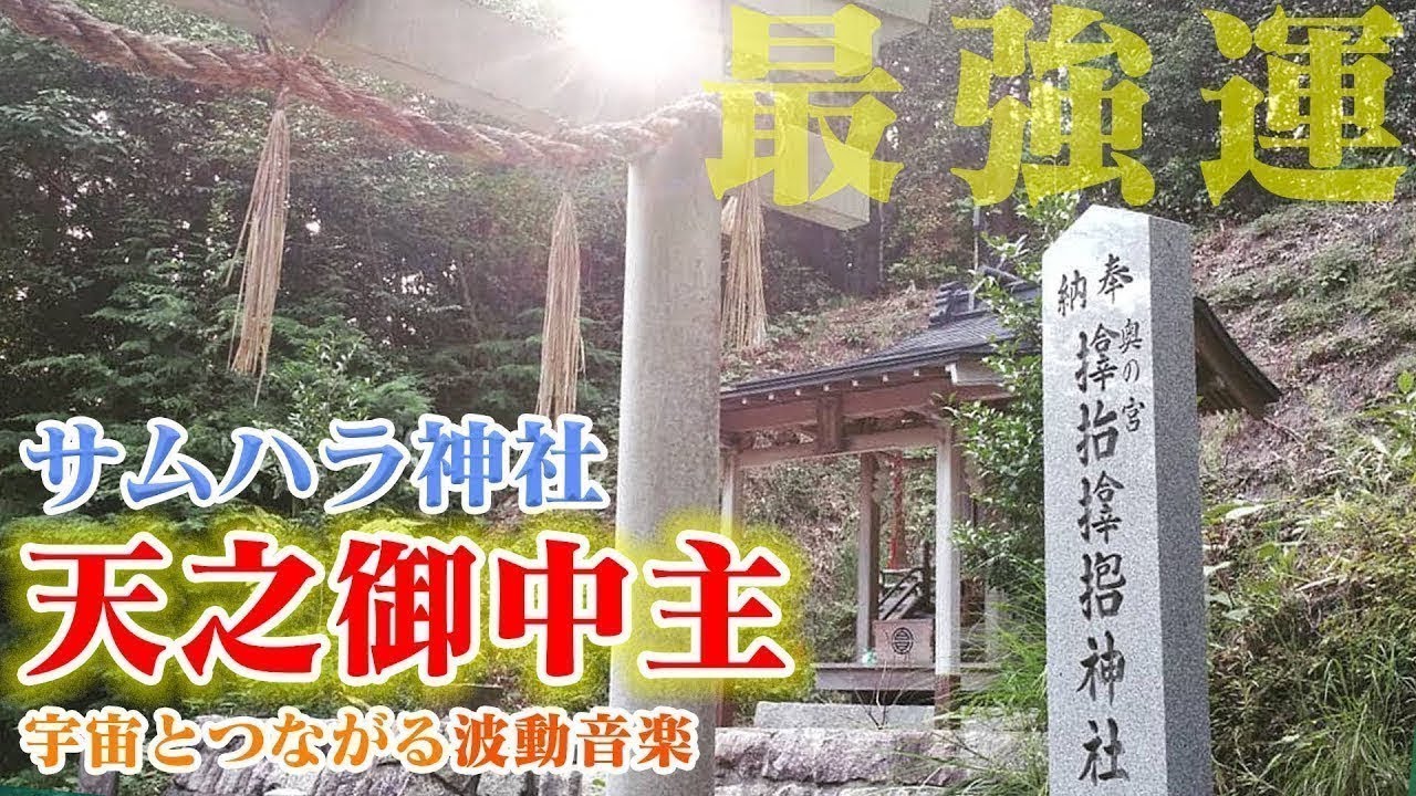 【天之御中主さま】効果絶大！「サムハラ神社」の奇跡   宇宙とつながる波動音楽・瞑想音楽／アメノミナカヌシ／タカミムスビ／カミムスビ【ASMR・超高音質】