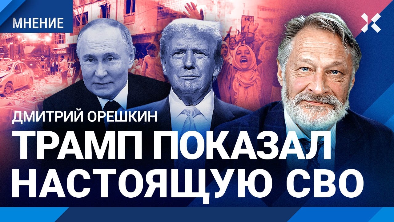 ОРЕШКИН: Путин проиграл везде, он слабак. Удары по Ирану. Трамп показал России «Тегеран за 3 дня»