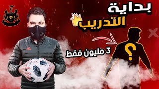 ماستر ليج #1 || بداية التدريب و أول صفقة غير متوقعة  ؟!! PES 2021