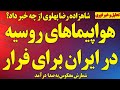 فوری هواپیماهای روسیه در ایران برای فرار شمارش معکوس پیام خاص شاهزاده رضا پهلوی 
