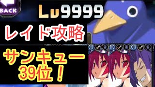 レイド攻略！無課金でも39位入れます！【ディスガイアRPG】